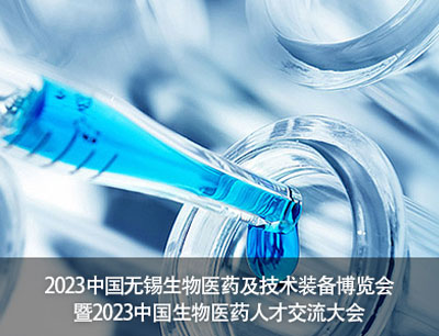 重磅！2023中国无锡生物医药产业博览会将于11月22日开幕