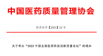 关于举办“2023 中国生物医药科技创新质量论坛”的通知