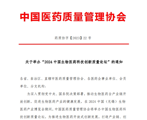 关于举办“2024中国（无锡）生物医药产业博览会”及论坛的通知
