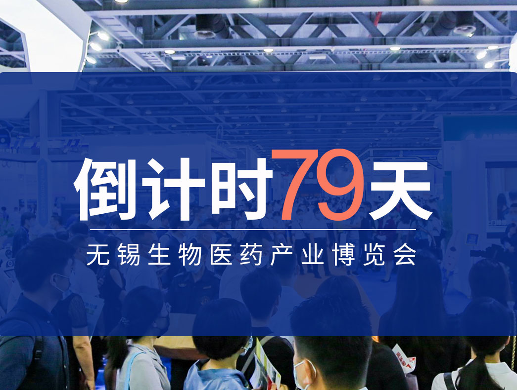 2024中国无锡生物医药产业博览会倒计时79天！