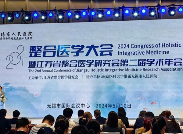 2024整合医学大会暨江苏省整合医学研究会第二届学术年会