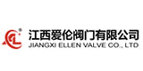 江西爱伦阀门有限公司