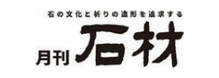 月刊石材