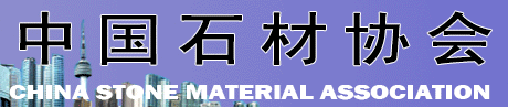 中国石材协会