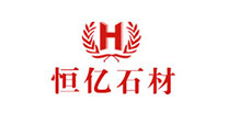 恒亿石材