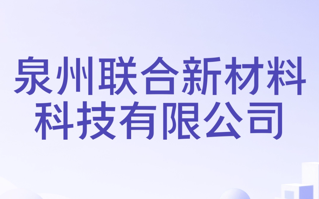 泉州丰联新材料科技邀您共赴2026中国（新疆）国际石材及机械工具展览会